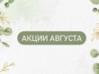 Акции Августа