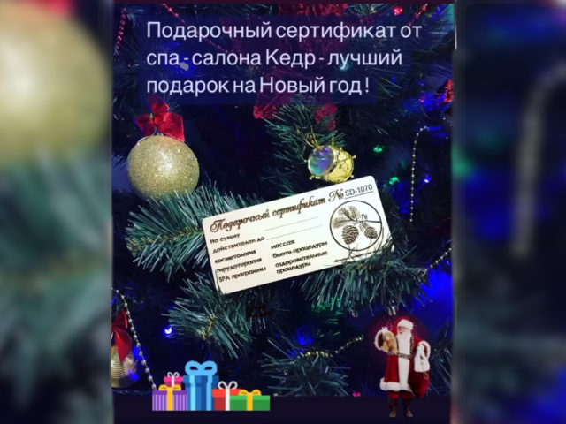 Подарочный сертификат СПА салона Кедр лучший подарок в Новороссийске