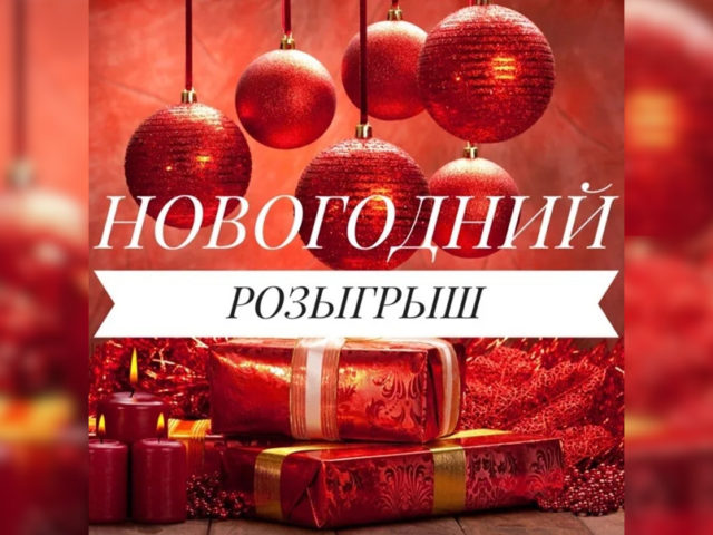 Новогодний розыгрыш в СПА Кедр в Новороссийске