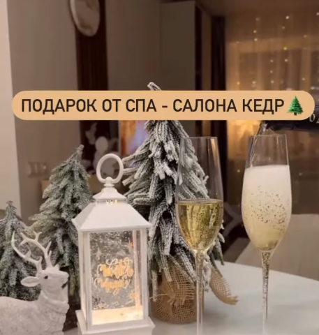 Подарок от спа салона Кедр к новому году
