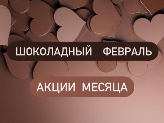 Акции февраля в СПА салоне в Новороссийске
