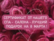 Подарочный сертификат от нашего спа - салона