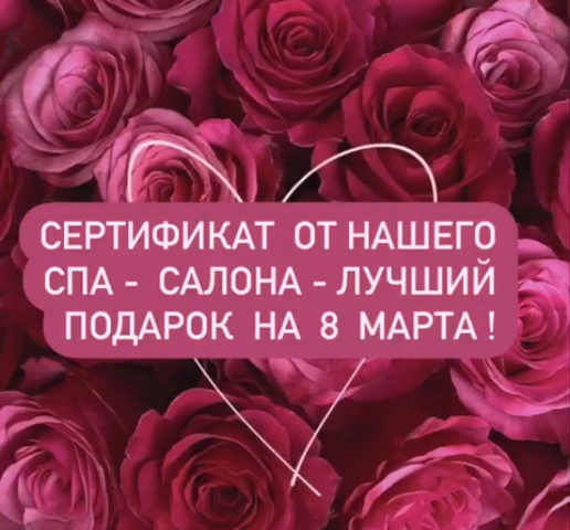 Подарочный сертификат от нашего спа - салона