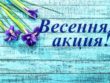 Весенняя акция в СПа-салоне Кедр Новороссийск