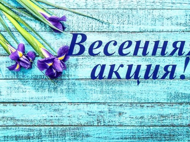 Весенняя акция в СПа-салоне Кедр Новороссийск