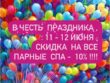 Скидки на парные СПА в Новороссийске