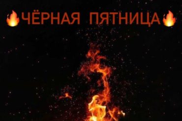 ЧЁРНАЯ ПЯТНИЦА