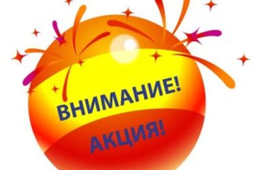 Летняя акция