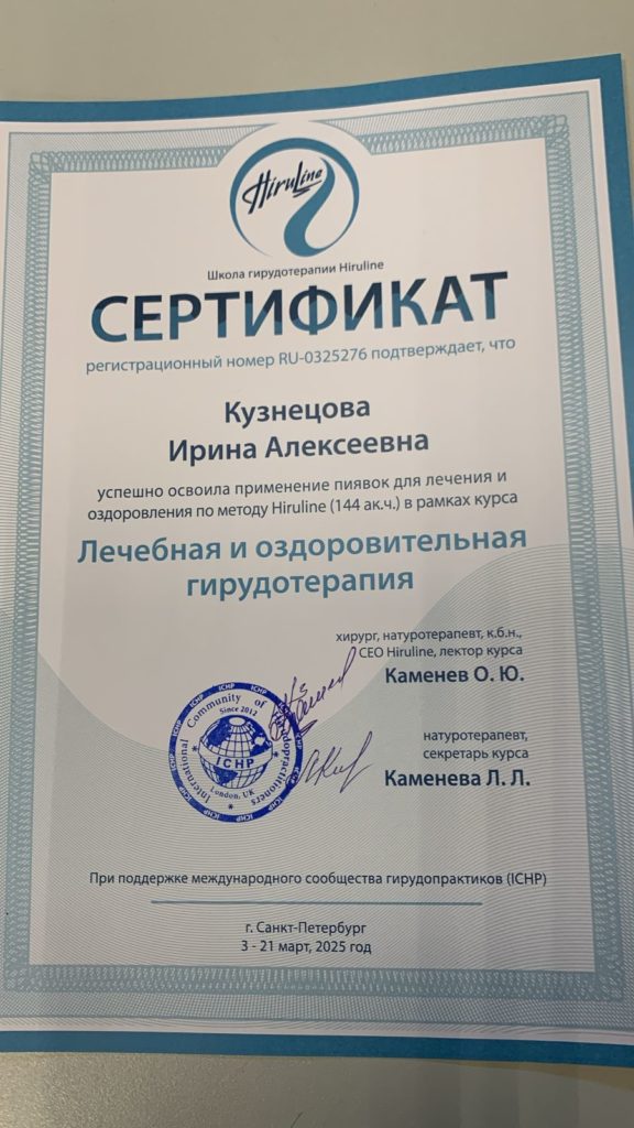 Сертификат Гирудотерапия Новороссийск